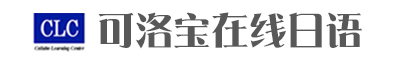 在线日语课程（日语家教、日语外教）微信/Skype日语网络课程