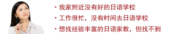 我家附近没有好的日语学校。工作很忙，没有时间去日语学校。想跟日本人教师学日语，但没找到。